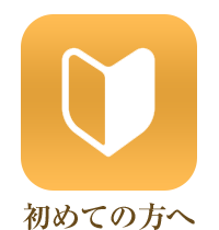 初めての方へ